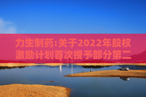 力生制药:关于2022年股权激励计划首次授予部分第二个解除限售期条件成就的公告  第1张