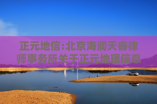 正元地信:北京海润天睿律师事务所关于正元地理信息集团股份有限公司2025年第三次临时股东大会的法律意见书