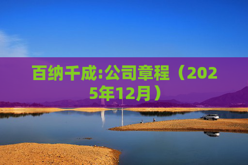 百纳千成:公司章程（2025年12月）