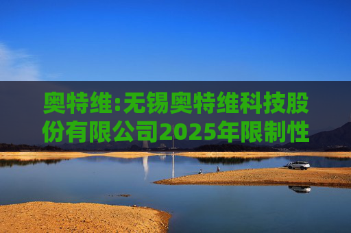 奥特维:无锡奥特维科技股份有限公司2025年限制性股票激励计划激励对象名单