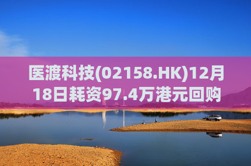 医渡科技(02158.HK)12月18日耗资97.4万港元回购19万股