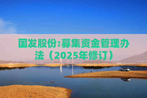 国发股份:募集资金管理办法（2025年修订）  第1张