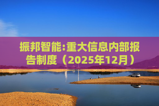 振邦智能:重大信息内部报告制度（2025年12月）