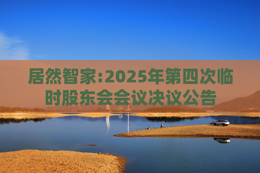 居然智家:2025年第四次临时股东会会议决议公告