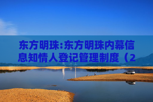 东方明珠:东方明珠内幕信息知情人登记管理制度（2025年12月修订）