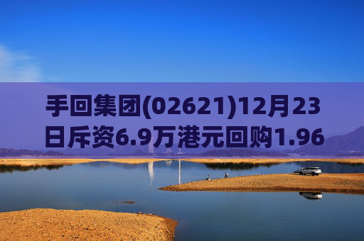 手回集团(02621)12月23日斥资6.9万港元回购1.96万股