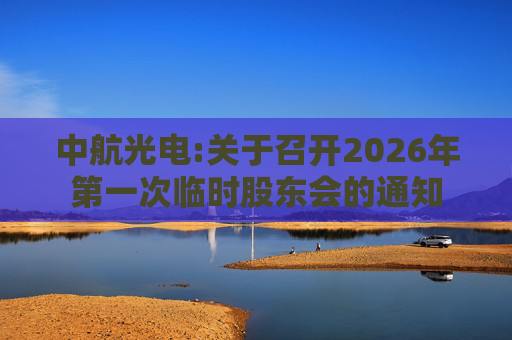 中航光电:关于召开2026年第一次临时股东会的通知