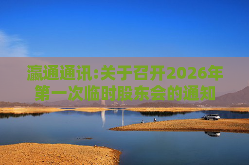 瀛通通讯:关于召开2026年第一次临时股东会的通知  第1张