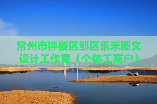 常州市钟楼区邹区乐禾图文设计工作室（个体工商户）成立 注册资本5万人民币