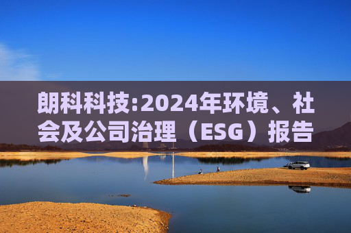朗科科技:2024年环境、社会及公司治理（ESG）报告