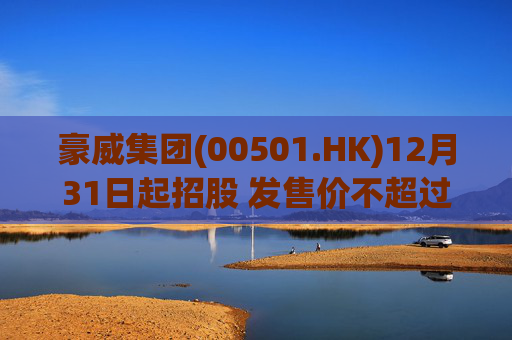 豪威集团(00501.HK)12月31日起招股 发售价不超过104.80港元/股