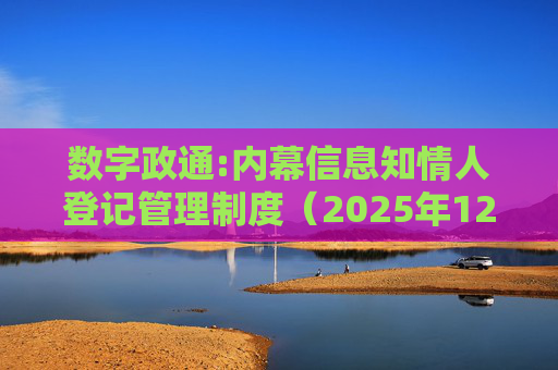 数字政通:内幕信息知情人登记管理制度（2025年12月）