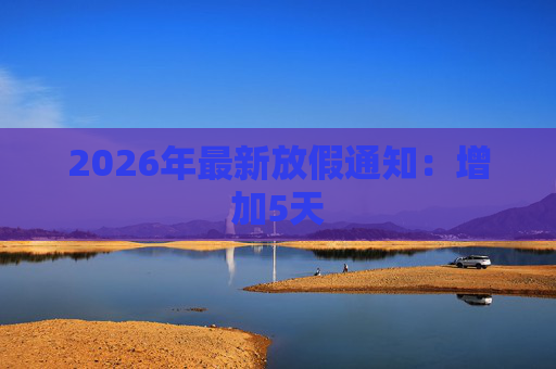 2026年最新放假通知：增加5天  第1张