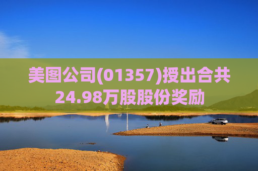 美图公司(01357)授出合共24.98万股股份奖励