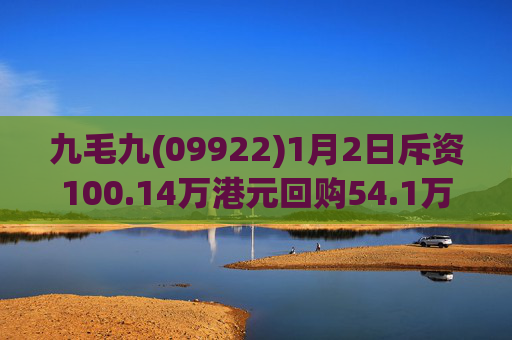九毛九(09922)1月2日斥资100.14万港元回购54.1万股
