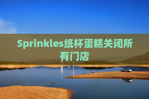 Sprinkles纸杯蛋糕关闭所有门店
