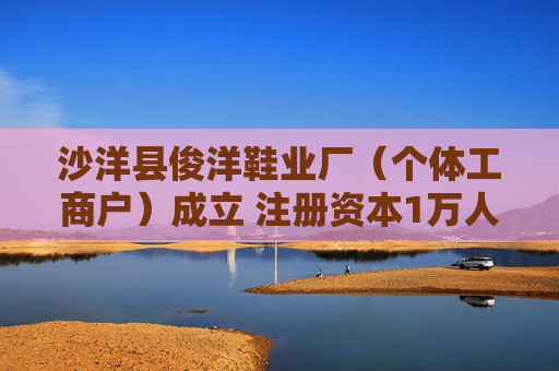 沙洋县俊洋鞋业厂（个体工商户）成立 注册资本1万人民币