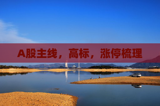 A股主线，高标，涨停梳理