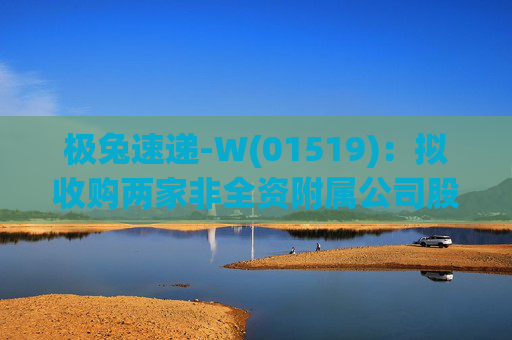 极兔速递-W(01519)：拟收购两家非全资附属公司股权  第1张