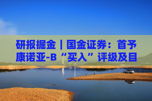 研报掘金｜国金证券：首予康诺亚-B“买入”评级及目标价83.29港元  第1张