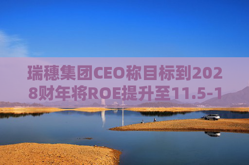 瑞穗集团CEO称目标到2028财年将ROE提升至11.5-12%