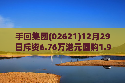 手回集团(02621)12月29日斥资6.76万港元回购1.96万股