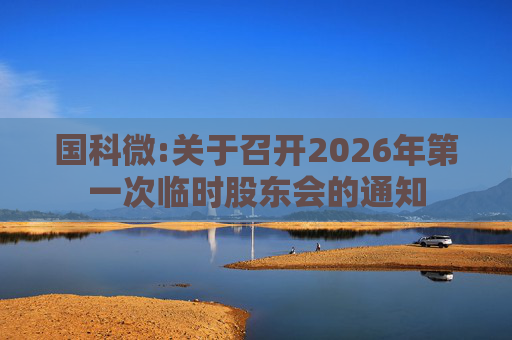 国科微:关于召开2026年第一次临时股东会的通知