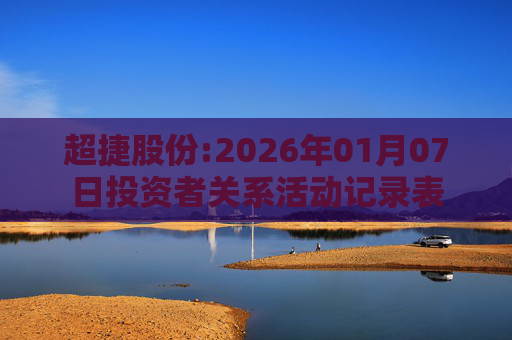 超捷股份:2026年01月07日投资者关系活动记录表