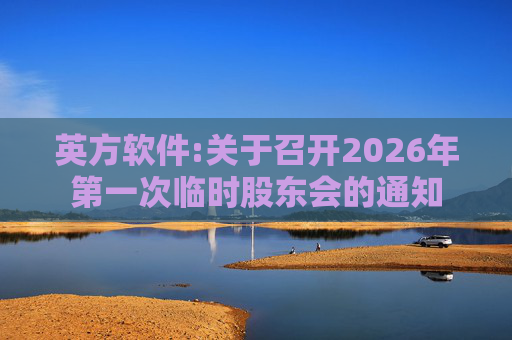 英方软件:关于召开2026年第一次临时股东会的通知