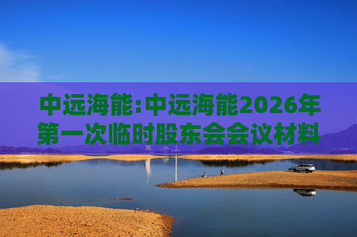 中远海能:中远海能2026年第一次临时股东会会议材料  第1张