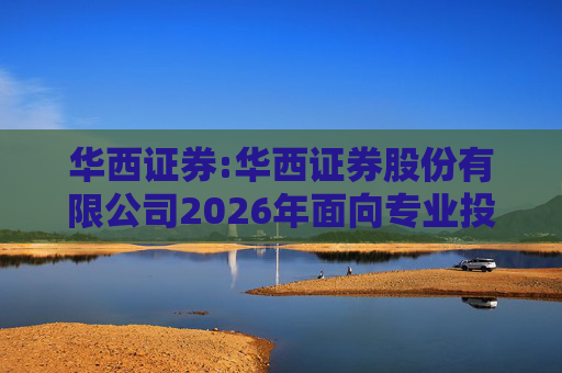 华西证券:华西证券股份有限公司2026年面向专业投资者公开发行公司债券（第一期）信用评级报告