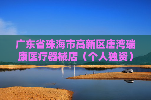 广东省珠海市高新区唐湾瑞康医疗器械店（个人独资）成立 注册资本5万人民币