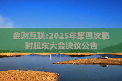 金财互联:2025年第四次临时股东大会决议公告