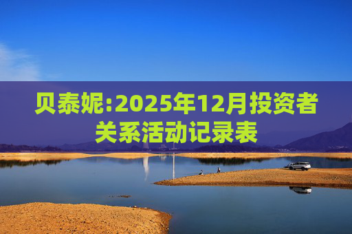 贝泰妮:2025年12月投资者关系活动记录表