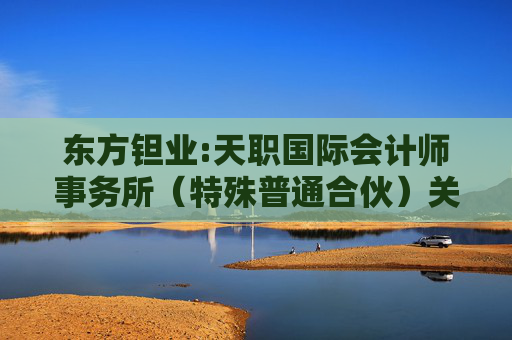 东方钽业:天职国际会计师事务所（特殊普通合伙）关于宁夏东方钽业股份有限公司申请向特定对象发行股票的审核问询函的回复（二次修订稿）