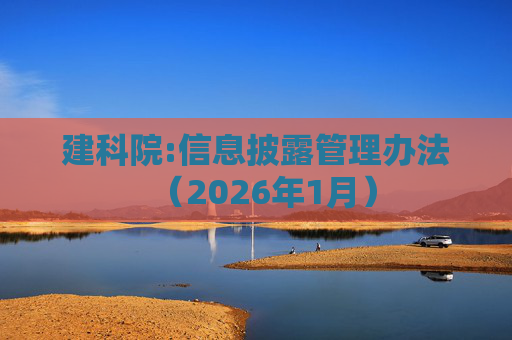 建科院:信息披露管理办法（2026年1月）