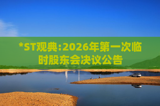 *ST观典:2026年第一次临时股东会决议公告