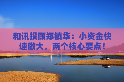 和讯投顾郑镇华：小资金快速做大，两个核心要点！  第1张
