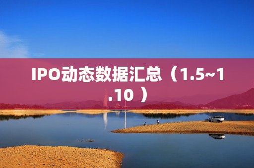 IPO动态数据汇总（1.5~1.10 ）