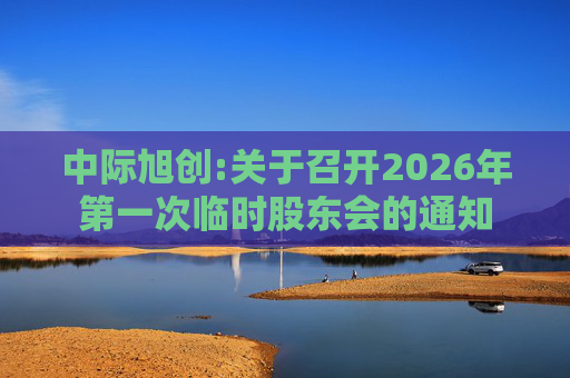 中际旭创:关于召开2026年第一次临时股东会的通知  第1张