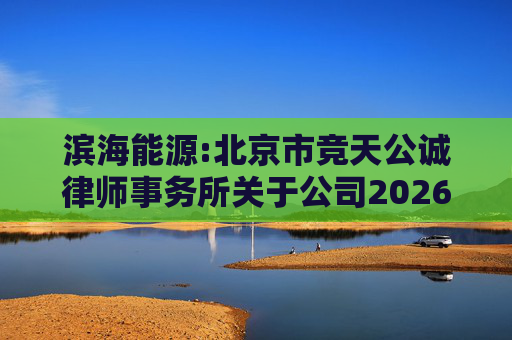 滨海能源:北京市竞天公诚律师事务所关于公司2026年股票激励计划调整及首次授予相关事项的法律意见书
