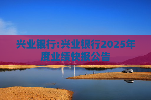 兴业银行:兴业银行2025年度业绩快报公告