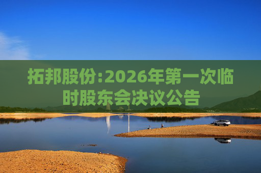 拓邦股份:2026年第一次临时股东会决议公告