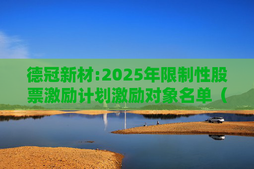 德冠新材:2025年限制性股票激励计划激励对象名单（授予日）