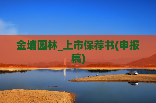 金埔园林_上市保荐书(申报稿)