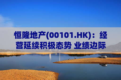 恒隆地产(00101.HK)：经营延续积极态势 业绩边际企稳向好