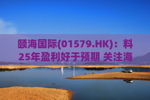 颐海国际(01579.HK)：料25年盈利好于预期 关注海外及B端进展