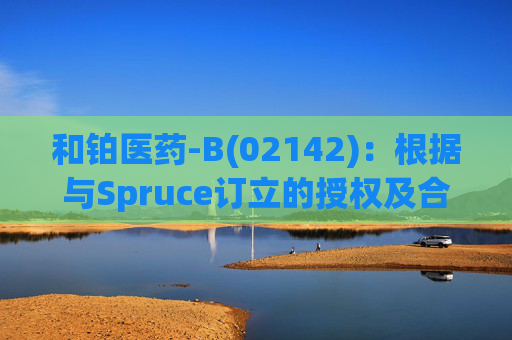 和铂医药-B(02142):根据与Spruce订立的授权及合作协议行使认股权证