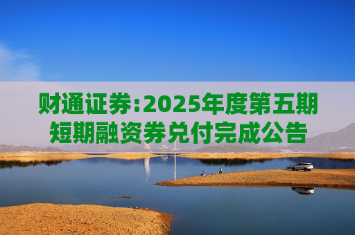 财通证券:2025年度第五期短期融资券兑付完成公告