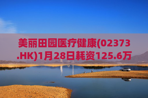 美丽田园医疗健康(02373.HK)1月28日耗资125.6万港元回购4.65万股  第1张